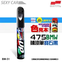 在飛比找蝦皮商城優惠-SOFT99 補漆筆 BMW 475 黑色 BM-51 -S