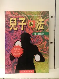 在飛比找露天拍賣優惠-【等閑書房】《兒子兵法 １２３合訂本》｜大秦｜李經康｜二手書