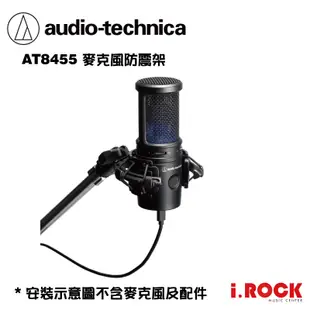 鐵三角 AT8455 麥克風 防震架 AT2020USB-X 、AT2020 系列專用【i.ROCK 愛樂客樂器】