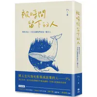 在飛比找PChome24h購物優惠-被時間留下的人：唯有失去，才足以讓我們成為一個大人