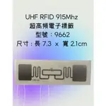 UHF RFID 915MHZ 超高頻電子標籤 9662 優衣庫 UNIQUOLO H&M ZARA 庫存管理 資產管理