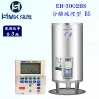 在飛比找樂天市場購物網優惠-高雄 HMK鴻茂 EH-3002BS 110L 分離線控型 