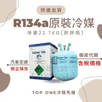 在飛比找蝦皮購物優惠-💲含稅 原廠認證品牌 R134a冷媒原裝桶 淨重22.7KG