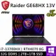 微星 Raider GE68HX 13VG-030TW-SP1 16吋 黑(i7/32G/2T+1T/RTX4070 8G/W11P/QHD)特仕筆電