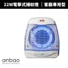 【Anbao 安寶】22W 直立壁掛二用捕蚊燈(AB-9601/AB-9722)