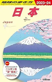J00 地球の歩き方 日本 2023~2024 (地球の歩き方 J 00)
