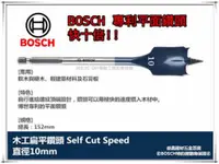 在飛比找台北益昌優惠-【台北益昌】德國BOSCH 木工快速扁平鑽頭 10mm×15