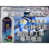 在飛比找蝦皮購物優惠-美國Freedom二行程2T機油 割草機 鏈鋸 鑽孔機 噴霧