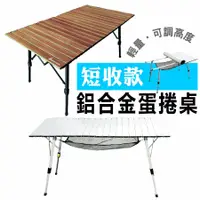 在飛比找蝦皮購物優惠-露營桌台灣現貨120×70加大 鋁合金木紋蛋捲桌 無段升降高