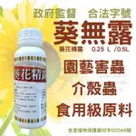 【現貨】葵無露 葵花精露 白粉病 植物除蟲 0.25L 介殼蟲 紅蜘蛛 蚜蟲 薊馬 除蟲 驅蟲 防蟲 農夫樂