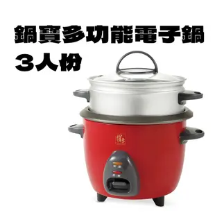 【九成新】【CookPower】 鍋寶 多功能電子鍋 電鍋 飯鍋 3人份 RCO-3000