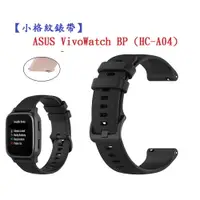 在飛比找樂天市場購物網優惠-【小格紋錶帶】ASUS VivoWatch BP (HC-A