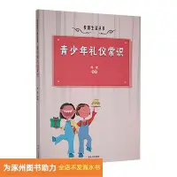 在飛比找Yahoo!奇摩拍賣優惠-校園生活叢書：青少年禮儀常識吉林人民出版社