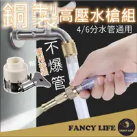 在飛比找momo購物網優惠-【FANCY LIFE】銅製高壓水槍組(洗車 高壓噴槍 奶嘴