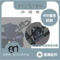 在飛比找蝦皮購物優惠-◤ Petstro沛德奧寵物推車 【推車配件，推車杯架，40