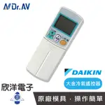 聖岡 冷氣遙控器 (AI-A1) 適用大金 DAIKIN 窗型 分離式 變頻 冷氣用 冷氣遙控器 冷氣