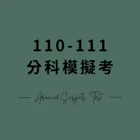 在飛比找蝦皮購物優惠-【易墨】111 110 分科模擬考 北模 中模 北模分科 指