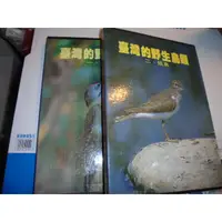 在飛比找蝦皮購物優惠-老殘二手書 臺灣的野生鳥類(1留鳥2 候鳥) 渡假出版 75