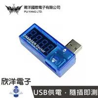 在飛比找樂天市場購物網優惠-※ 欣洋電子 ※ USB 電流 / 電壓檢測器 (0830)