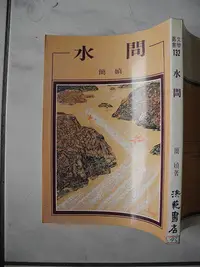 在飛比找Yahoo!奇摩拍賣優惠-橫珈二手書【水問 簡媜著】洪範出版  1988年  編號:R