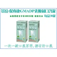 在飛比找蝦皮購物優惠-【公司正貨】景岳-保亦康®GMADP®乳酸菌口含錠/薄荷/葡