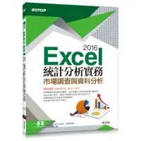 在飛比找momo購物網優惠-Excel 2016統計分析實務--市場調查與資料分析（ 範