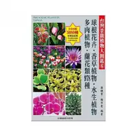 在飛比找momo購物網優惠-台灣景觀植物大圖鑑第６輯：球根花卉、香草植物、水生植物、多肉