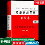 高中英語語法筆記高考語法與詞匯大全知識點考點強化訓練全解全練 田園書齋