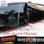 本田中柱貼 CRV HRV FIT CITY CIVIC ACCORD PU鏡面貼 B柱貼 C柱 車窗飾條