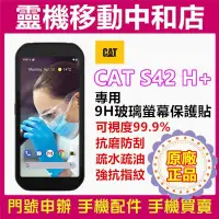 在飛比找Yahoo!奇摩拍賣優惠-[9H鋼化玻璃貼]CAT S42 H+原廠正品/玻璃保護貼/