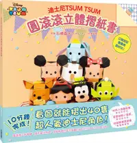 在飛比找誠品線上優惠-迪士尼TSUM TSUM圓滾滾立體摺紙書