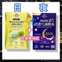 在飛比找蝦皮商城精選優惠-ღ組合【Angel LaLa 天使娜拉】✌夜速攻EX 夜酵素