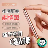 在飛比找蝦皮購物優惠-後庭按摩棒 肛塞 自慰棒 按摩棒 GALAKU 情趣大師 皇