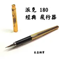 在飛比找蝦皮購物優惠-【長益鋼筆】派克 parker Classic 180 Fl