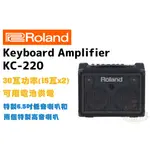 ROLAND KC-220 音箱 KC220 電池 吉他 30瓦 電吉他 便攜 鍵盤音箱 公司貨 田水音樂