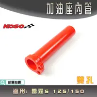 在飛比找蝦皮購物優惠-KOSO｜雷霆S 紅色 加油座內管 加油管 雙油線 油門座內