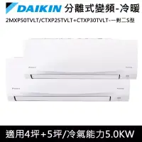 在飛比找博客來優惠-DAIKIN大金4坪+5坪 一對二-S型變頻冷暖冷氣2MXP