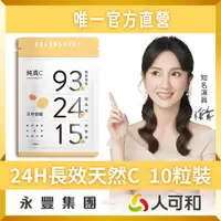 在飛比找蝦皮購物優惠-天然維他命《純真C 10粒裝》24小時超長效C x 15分超