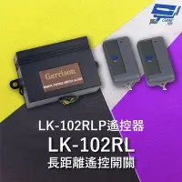 在飛比找Yahoo奇摩購物中心優惠-昌運監視器 Garrison LK-102RL 長距離遙控開