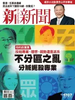 【電子書】新新聞 第1707期