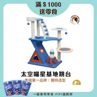 在飛比找蝦皮商城優惠-【Petpals】太空喵星基地跳台 貓跳台 寵物用品 爬架 