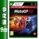 【滿額折120 最高3000回饋】Xbox Series X《MotoGP 22 世界摩托車錦標賽》中文版 支援X1【現貨】【GAME休閒館】UA0876