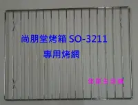 在飛比找Yahoo!奇摩拍賣優惠-佳茵生活鋪~(烤網下標賣場)尚朋堂烘焙專用烤箱SO-3211