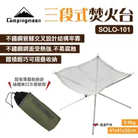 在飛比找Yahoo奇摩購物中心優惠-柯曼 Campingmoon 三段式焚火台 SOLO-101