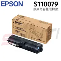 在飛比找i郵購優惠-EPSON 原廠高容量碳粉匣 S110079 適用機型: A
