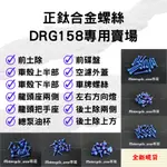 「限時特價6/1」三陽 DRG158 DRG 專屬賣場 正鈦螺絲 飛碟頭 錐形 內梅花 正鈦 鈦螺絲 全車螺絲