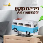 【特價促銷】適用樂高10279大眾T2露營車積木模型專屬亞克力展示支架