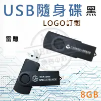 在飛比找蝦皮購物優惠-客製化隨身碟 USB隨身碟 8G 訂製LOGO 禮品 贈品 
