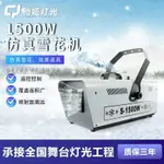 【新品特惠】舞臺1500W雪花機噴雪機婚慶特效道具仿真人工造雪機下雪機【幸福驛站】