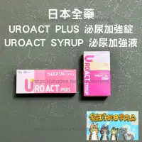 在飛比找蝦皮商城精選優惠-【現貨發票】日本全藥  UROACT PLUS 泌尿加強 錠